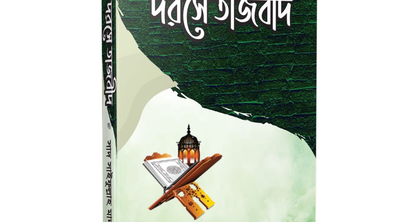 দারসে তাজবিদ