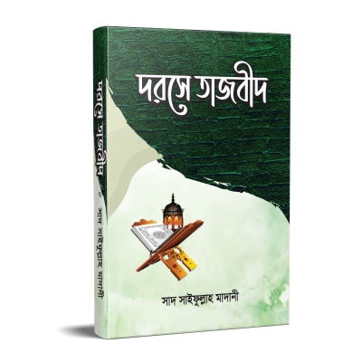 দারসে তাজবিদ