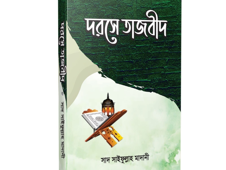 দারসে তাজবিদ