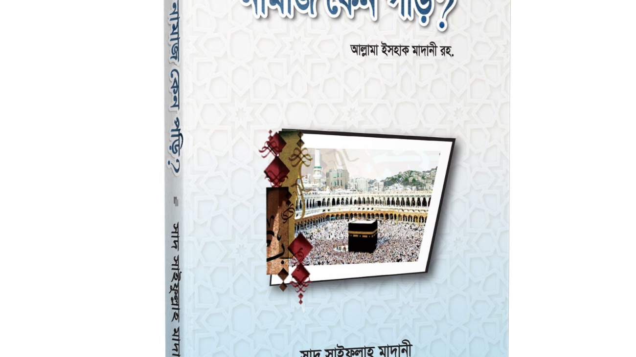 নামাজ কেন পড়ি