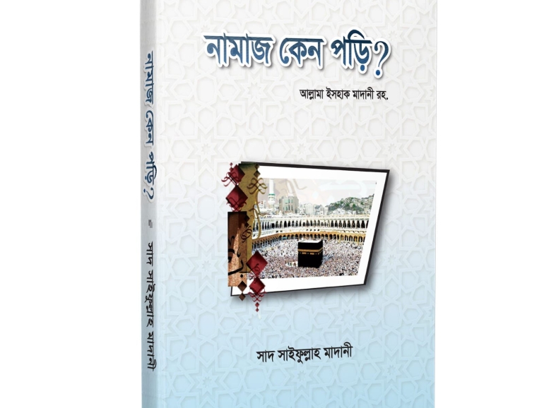 নামাজ কেন পড়ি