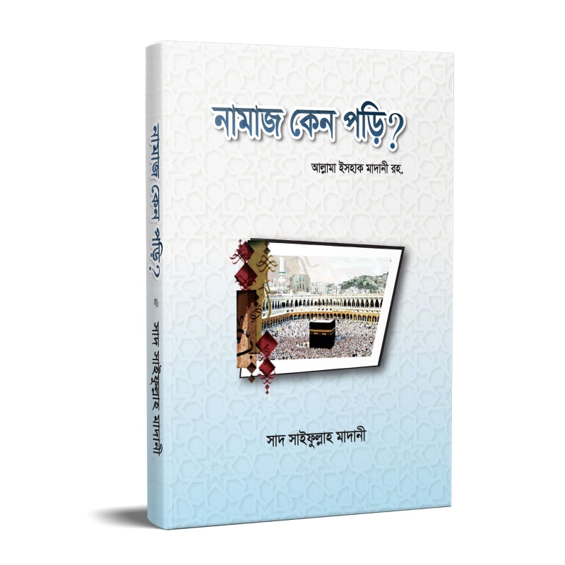 নামাজ কেন পড়ি